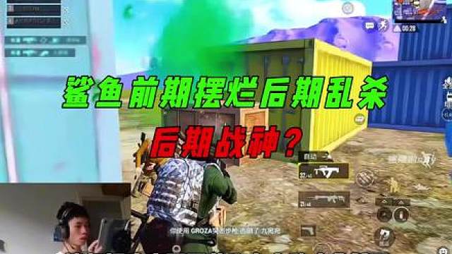 《大刀肉热度过去鲨鱼日常摆烂，决赛圈猛猛发力乱杀！》