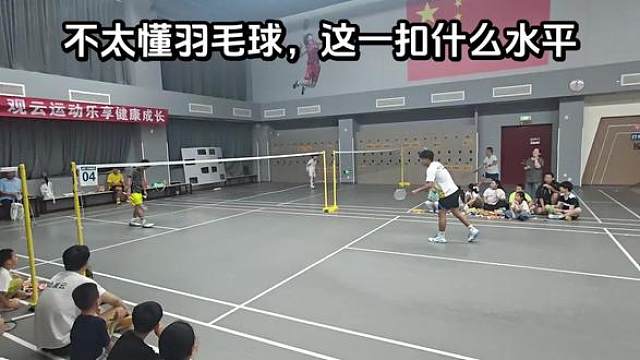 这一扣什么水平？