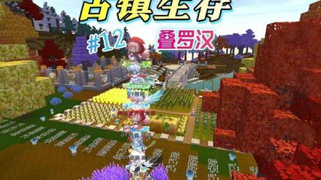 古镇生存12：和粉丝们叠罗汉，打国王boss，好欢乐！ #