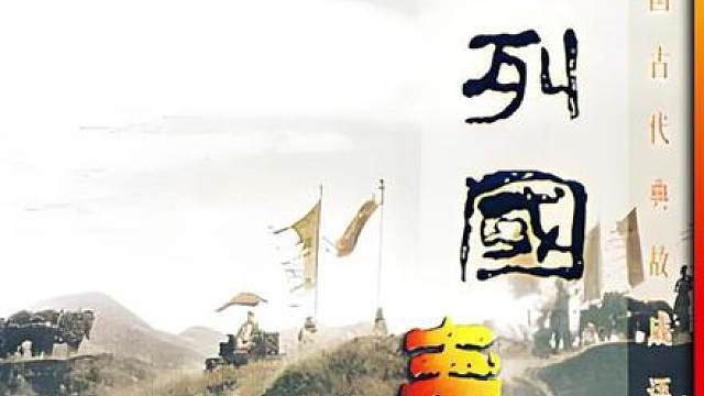 赵氏孤儿案，楚庄王一飞冲天（合集23-28）