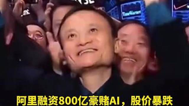 阿里融资800亿豪赌AI，股价暴跌！马云出手增持“稳信心”，已连日买入阿里港股超6亿港元