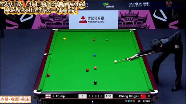 常冰玉5：1横扫特鲁姆普晋级武汉公开赛4强！赛点局疯狂秀杆法一杆清台！