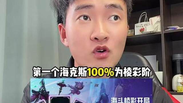 第一个海克斯必出棱彩阶，期待全棱彩模式