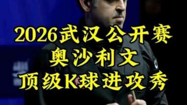 武汉公开赛，奥沙利文狂野K球势不可挡，13秒极速出杆顶级进攻压制塞尔比 #
