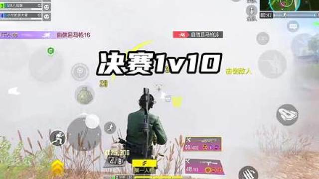 队友祭天，这个决赛圈爽了。
