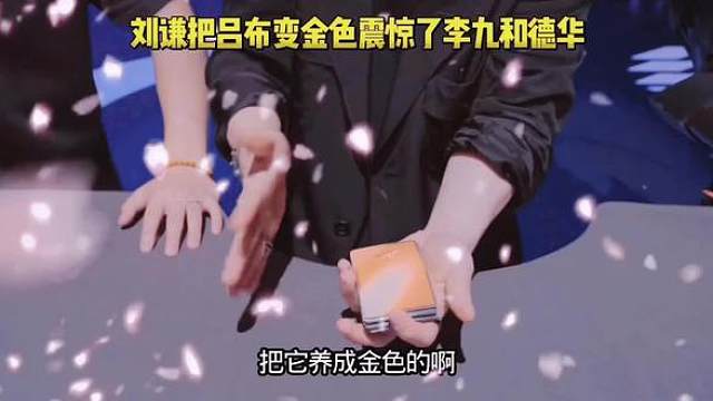 当刘谦老师瞬间把吕布变成金色的时候，把旁边的解说李九和吕德华都震惊了