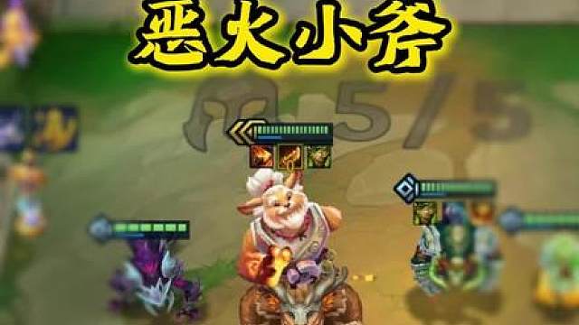 恶火小斧正确打开方式！
