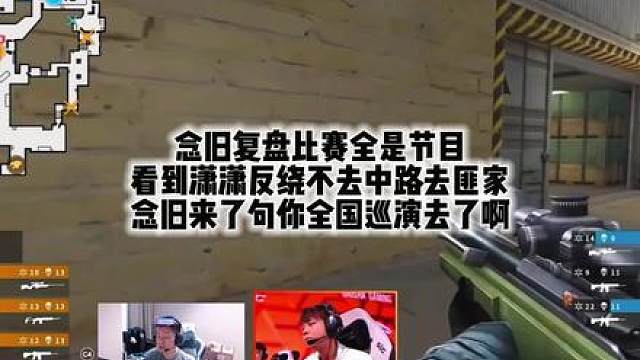 念旧复盘比赛全是节目 看到潇潇反绕不去中路去匪家 念旧来了句你全国巡演去了啊