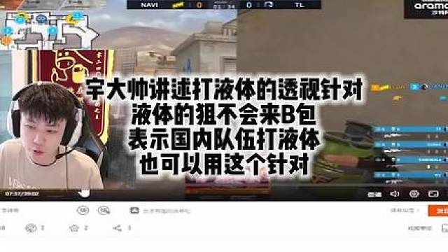 宇大帅讲述打液体的透视针对 液体的狙不会来B包 表示国内队伍打液体也可以用这个针对
