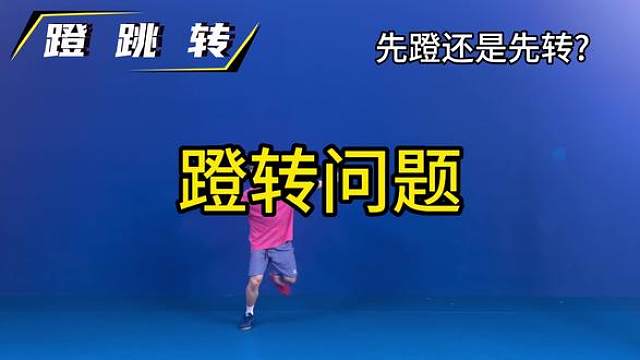 低手位架拍蹬转击球