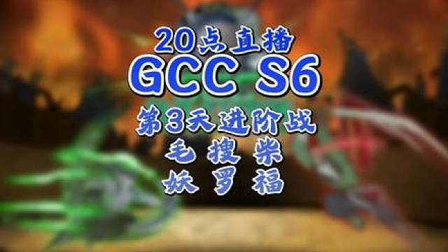 eer0，Sok，Life领衔！ 8月27日20点直播GCC角斗士冠军杯第6赛季第3天，BM解说！