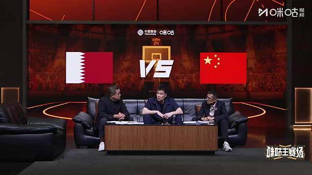 赛前《咪咕主赛场》环节， 明确表示卡塔尔不厉害，对于中国男篮的出线前景完全不担心。

 ​​​​