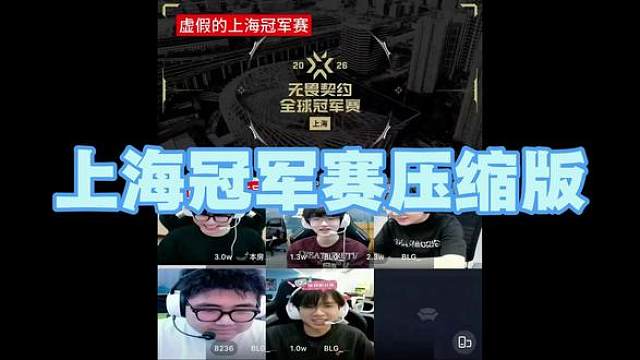 我们blg有自己的上海冠军赛