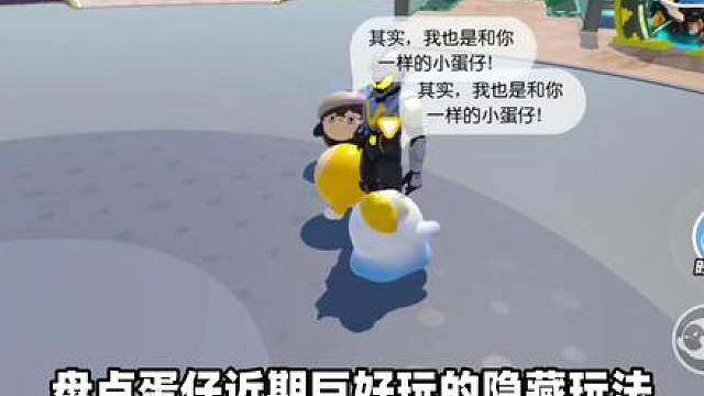 蛋仔派对：盘点蛋仔最近超好玩的隐藏玩法