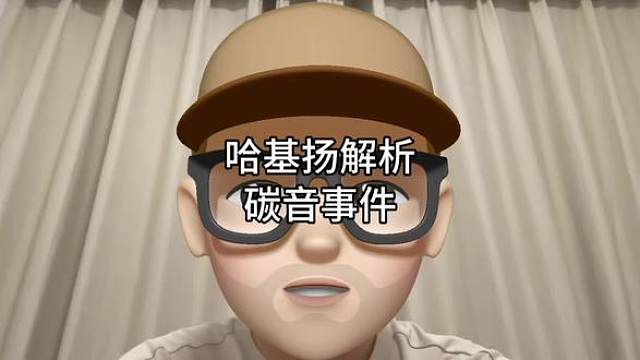 哈基扬杂谈碳音事件