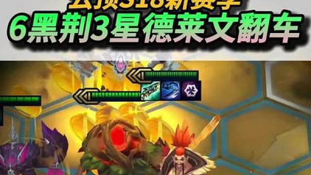6荆棘3星德莱文还能翻车？3星5废！