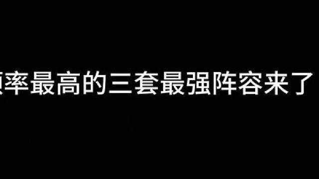 版本更新后吃鸡率最高的三套最强T0阵容！