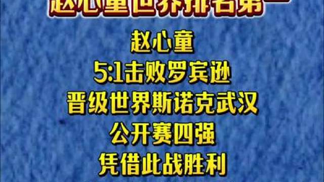 赵心童登顶世界第一