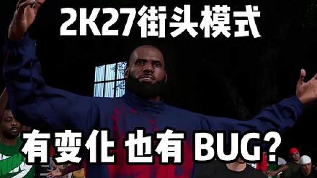 2K27上线，先街头模式有哪些变化，人机模拟有没有进步？ 更多2K27的介绍视频陆续更新