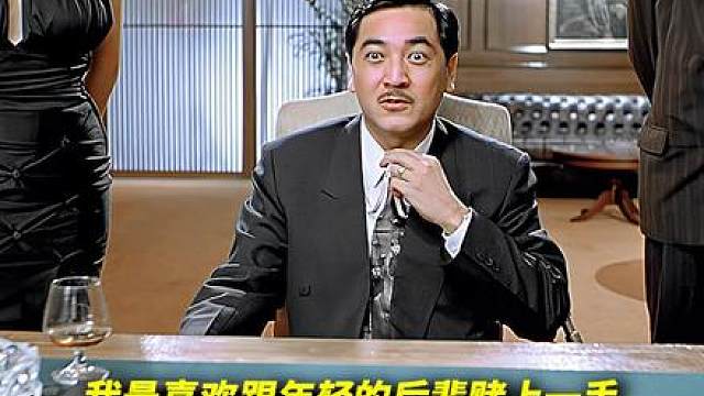 【深度解析精讲·赌圣】特训赴鸿门的洋相百出(三)