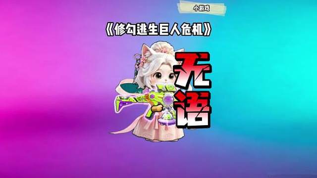 修勾逃生巨人危机 # # # # #