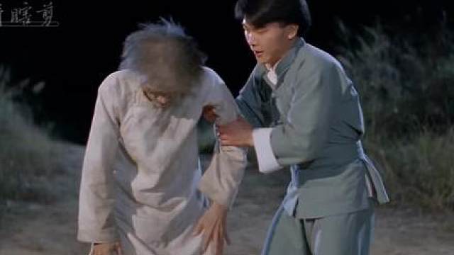 僵尸先生前传⑦ 秋生背老鬼