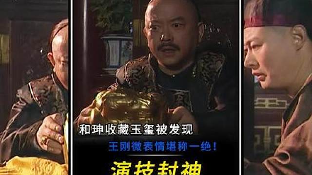 “和珅收藏玉玺被发现这段戏！王刚通过微表情变化将和珅当时的心理活动演的淋漓尽致！”