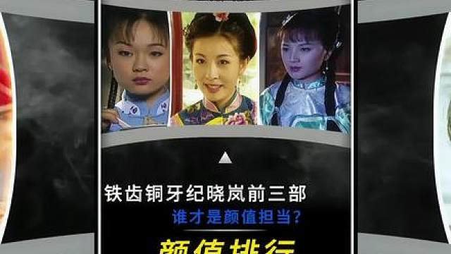 “铁齿铜牙纪晓岚前三部出演的女演员谁才是颜值担当？”