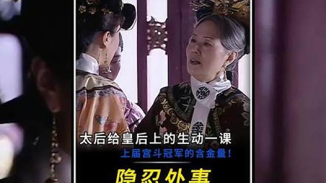“上界宫斗冠军给现役皇后上的最生动的一课！”