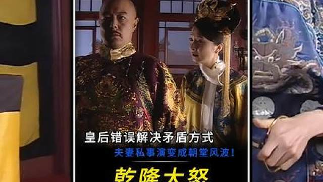 “皇后错误处理矛盾的方式，将夫妻私事上升到朝堂风波！”