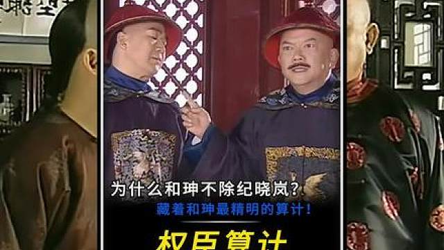 “和珅自爆不愿除掉纪晓岚的真实原因！其中藏着和珅最精明的算计！”