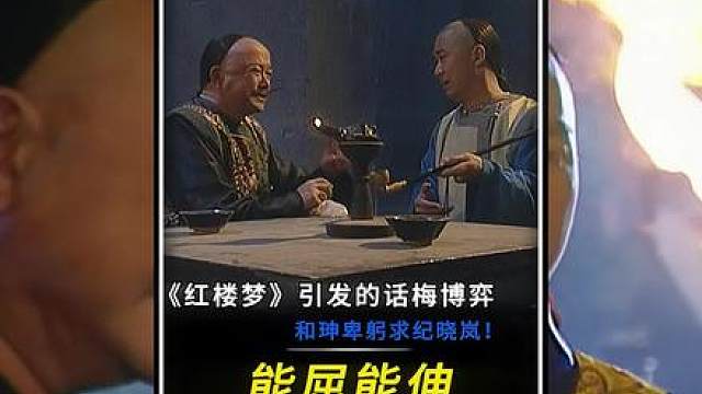 “和珅能屈能伸卑躬求纪晓岚！”
