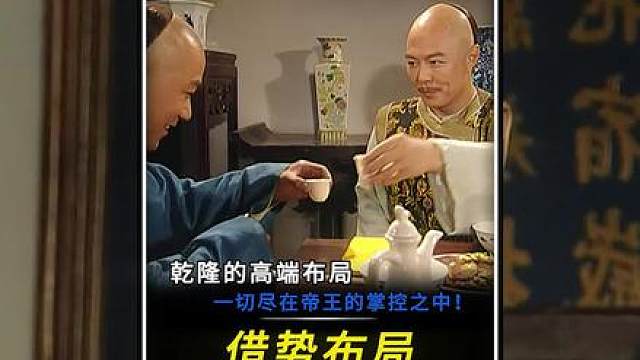 “乾隆的高端布局，不动声色的将棋子安插在敌人内部！”