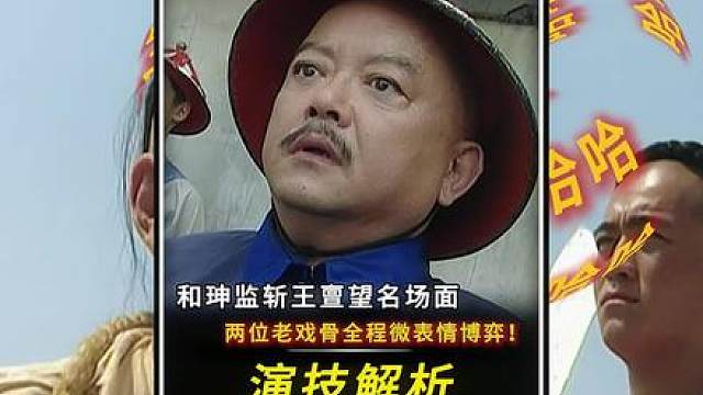 “和珅监斩王亶望名场面！两位老戏骨演技封神！”