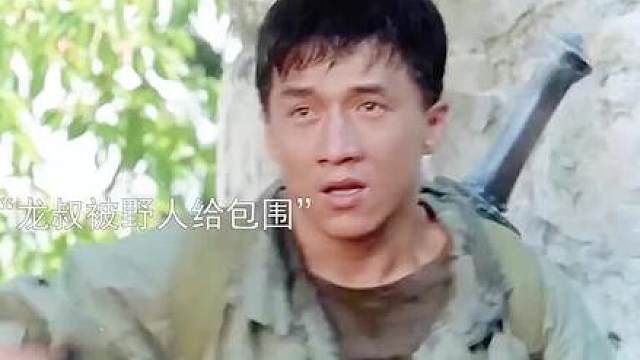 龙叔被一群野人包围，不料他用一罐啤酒就骗过了野人
