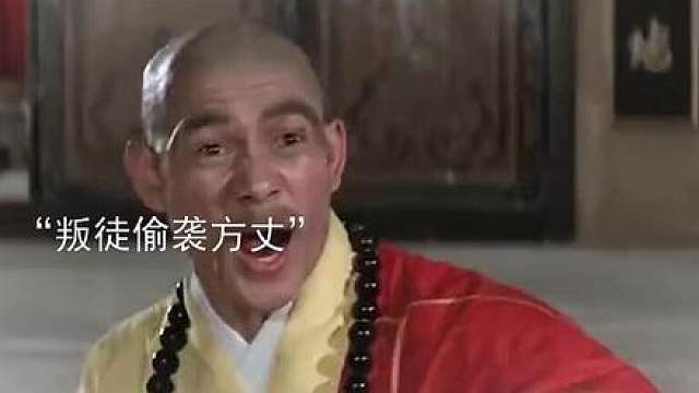 叛徒偷袭方丈危急时刻男人出手相救