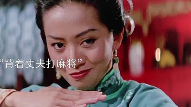 女人打麻将为了不被丈夫发现，真的是使出了浑身解数