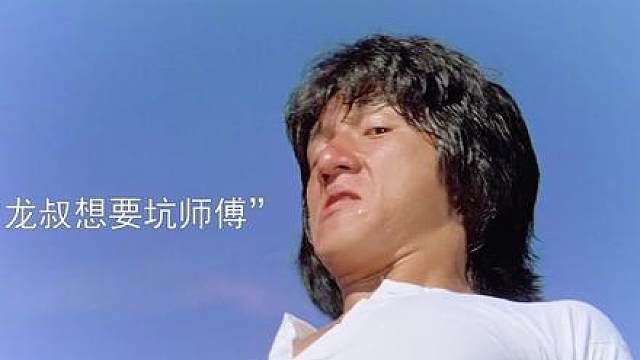 龙叔为了偷懒不想练功，竟对师傅做出如此大逆之情