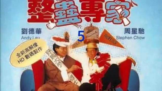 重温星爷与华仔的经典之作《整蛊专家》沉浸式观看高清修复版
