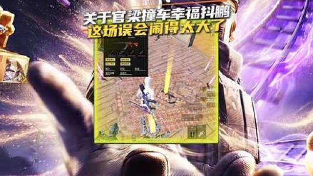 关于官梁打比赛撞车幸福抖鹏·希望大家理性评判