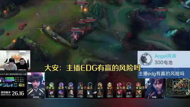 EDG对战NIP，大安老师现身大黄直播间。发了条SC：主播edg有赢的风险吗？

 ​​​