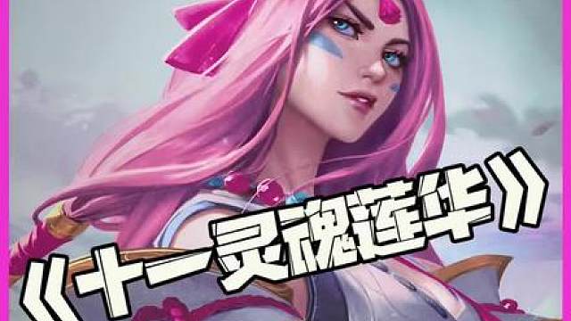 十一灵魂莲华：S18最爽的大羁绊！777次刷新乱追三星五费！