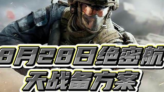 8月28日(绝密航天卡战备方案) 44万进绝密航天#