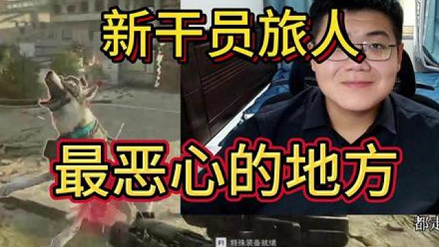 旅人成为三角洲最恶心干员！ 放狗恶心程度远超蜘蛛！