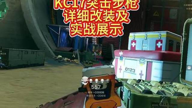 两分钟教你速通《枪来》活动，拿下KC17音律鼠仔新皮肤！ 附KC17详细改装及实战表现！