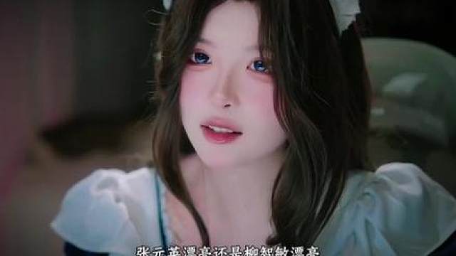 张元英漂亮还是柳智敏漂亮？