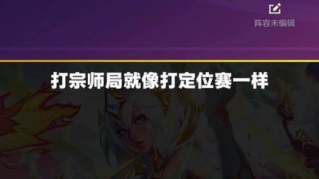 S18.1b焚诀！一天狂上400分 只要选对阵容 打宗师局就像打定位赛一样嘻嘻 7峡谷小红小蓝运营教学