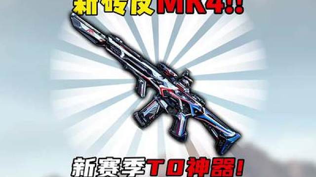 三角洲行动：新砖皮确定是MK4！半改就够！