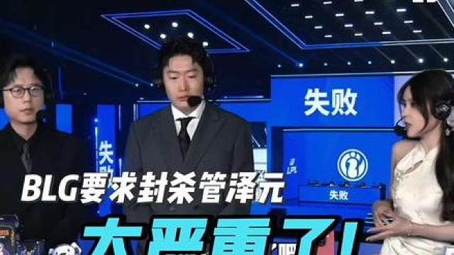 太严重了!管泽元疑似调侃阿Bin被BLG要求封杀比赛都不让播了，一句48没想到影响这么大