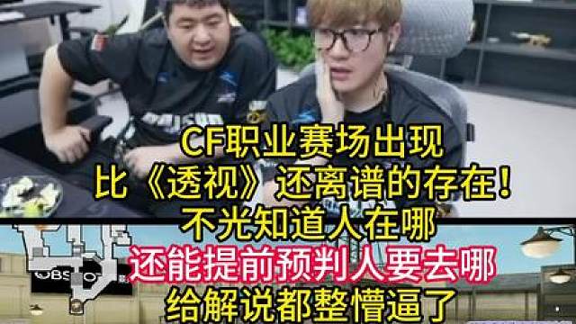 CF职业赛场出现比《透视》还离谱的存在！不光知道人在哪 ，还能提前预判人要去哪
给解说都整懵逼了